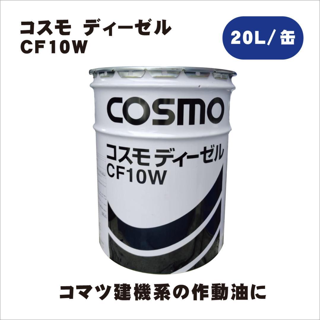 作動油　COSMO ディーゼル CF10W コマツ　20L缶