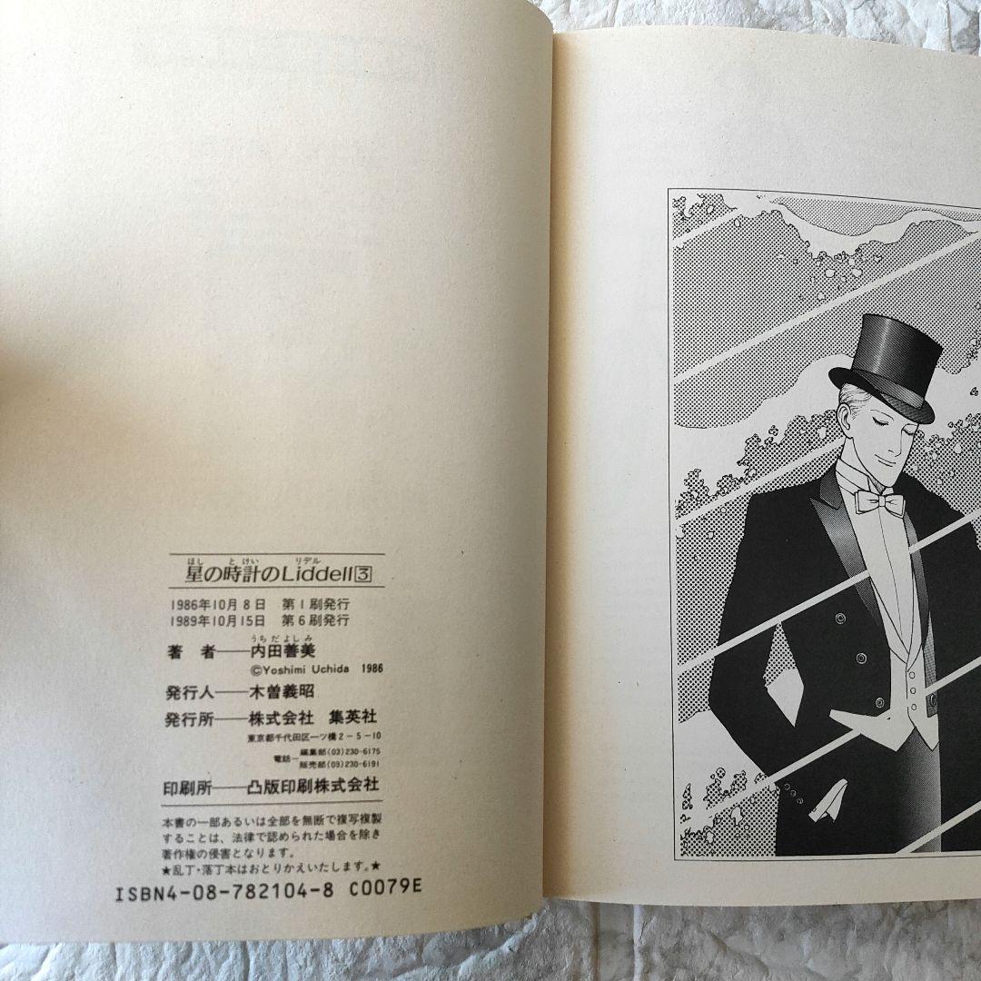 星の時計のLiddell 全巻セット　内田善美