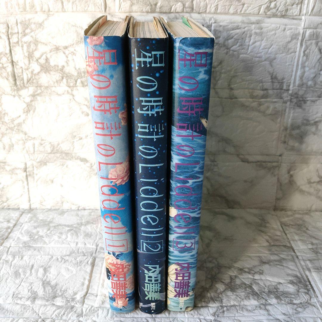 星の時計のLiddell 全巻セット　内田善美