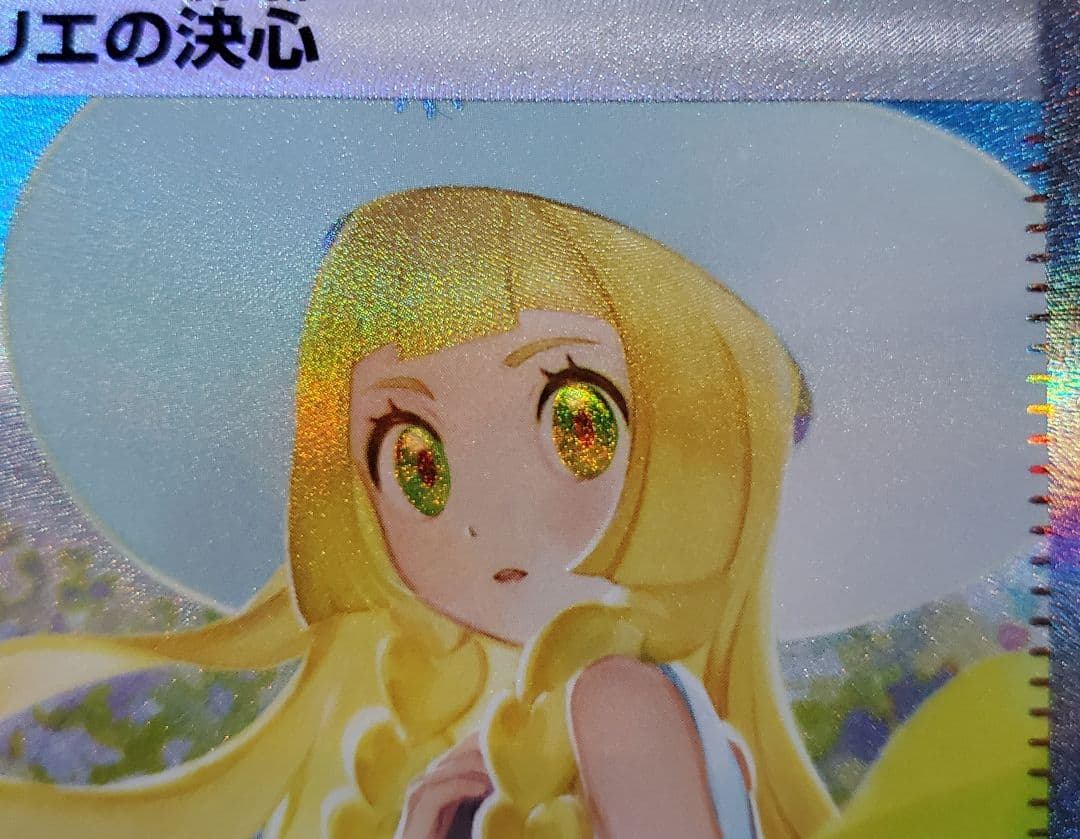 【美品】 リーリエの決心 SAR ポケモンカード あんしん鑑定可