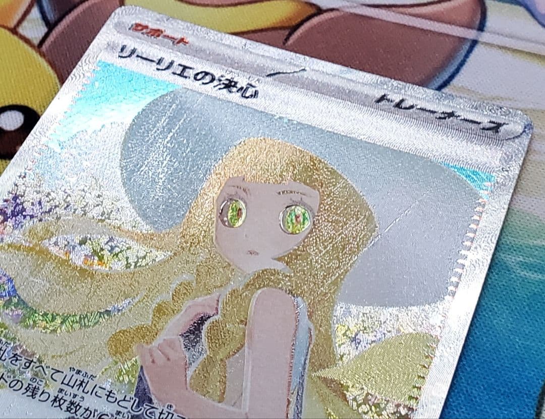 【美品】 リーリエの決心 SAR ポケモンカード あんしん鑑定可