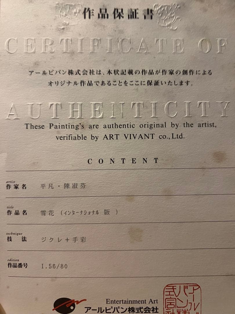 平凡 陳淑芬　【雪花】　アジアで絶大的人気作家