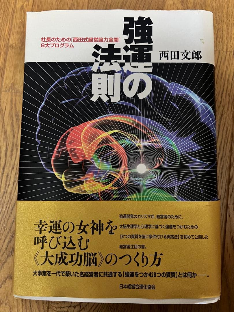強運の法則 西田文郎著 テキストありません！