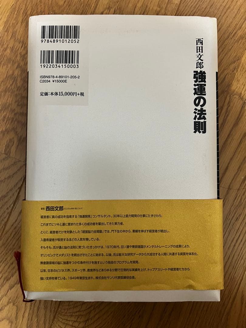 強運の法則 西田文郎著 テキストありません！