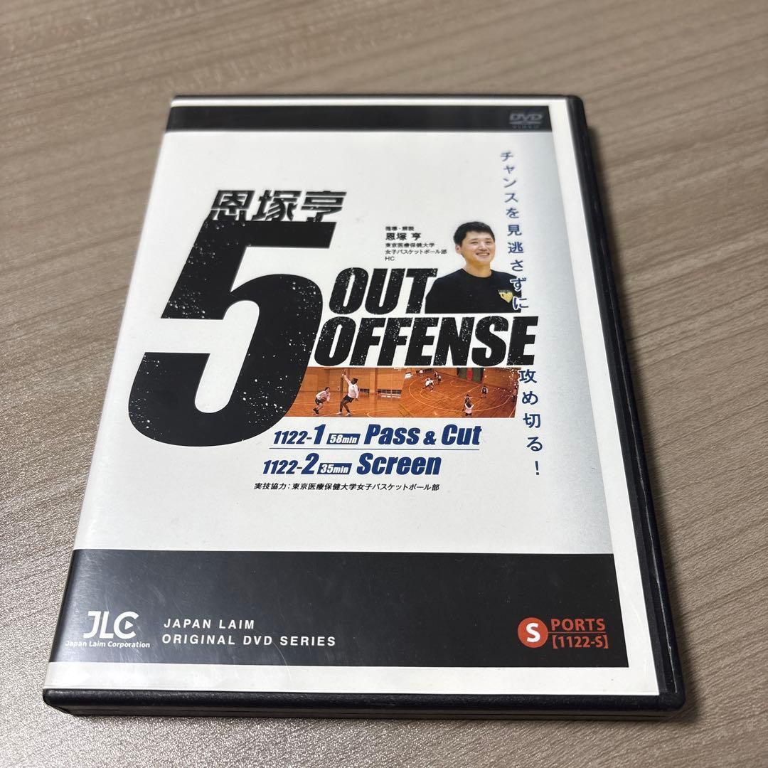 恩塚亨 Finish Skills & Drills DVDと5OUTオフェンス
