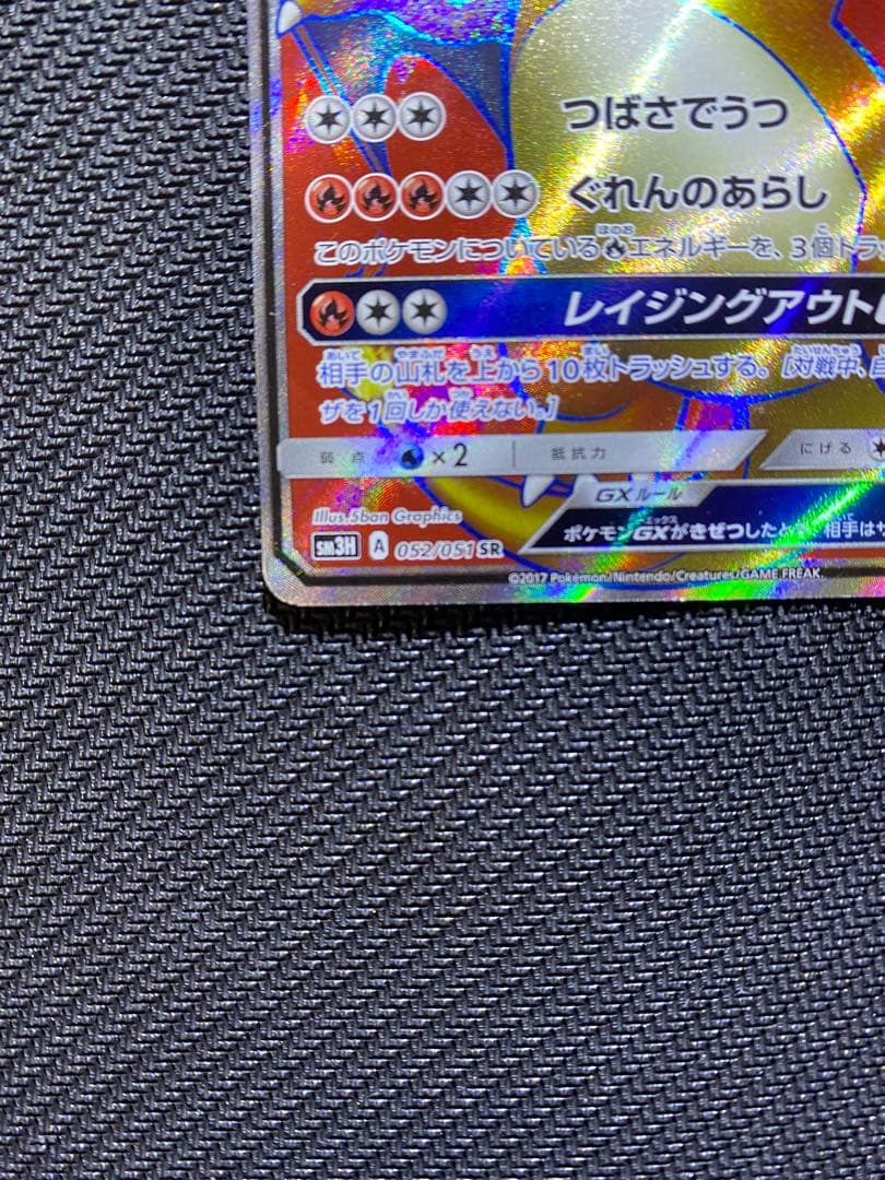 リザードンGX SH3H 052/51 SR