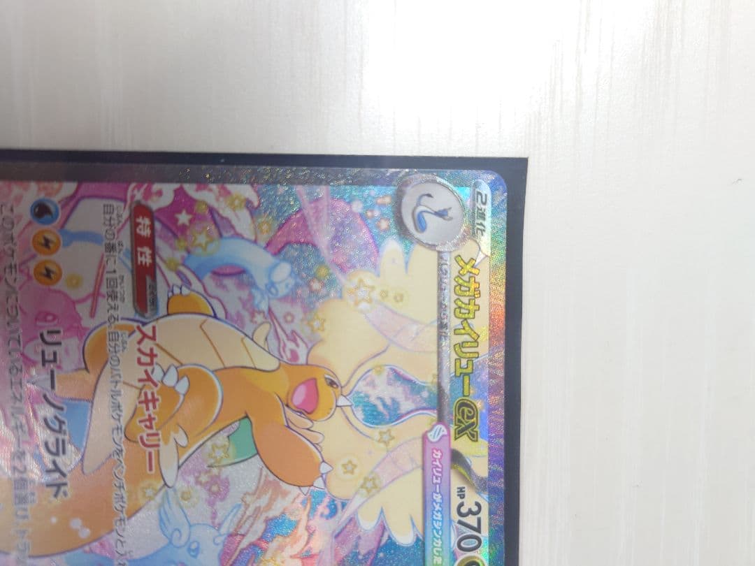 u*m様 メガカイリューex SAR オマケ付き