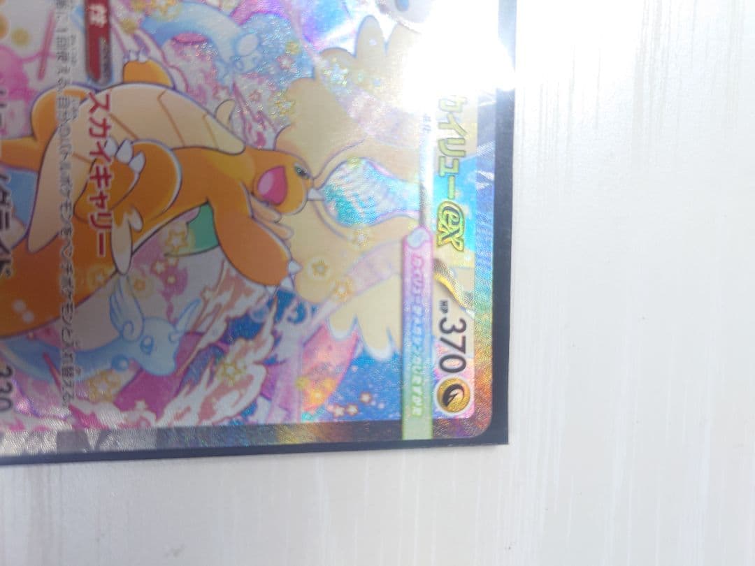 u*m様 メガカイリューex SAR オマケ付き