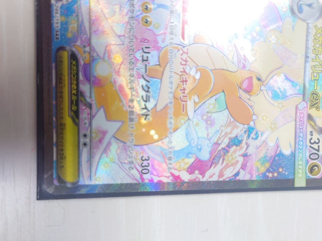 u*m様 メガカイリューex SAR オマケ付き