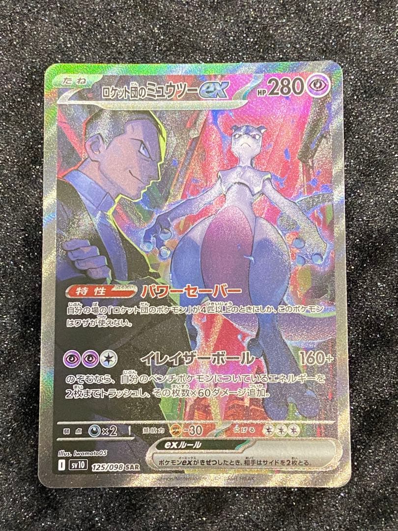 ロケット団のミュウツーSAR sv10 125/098