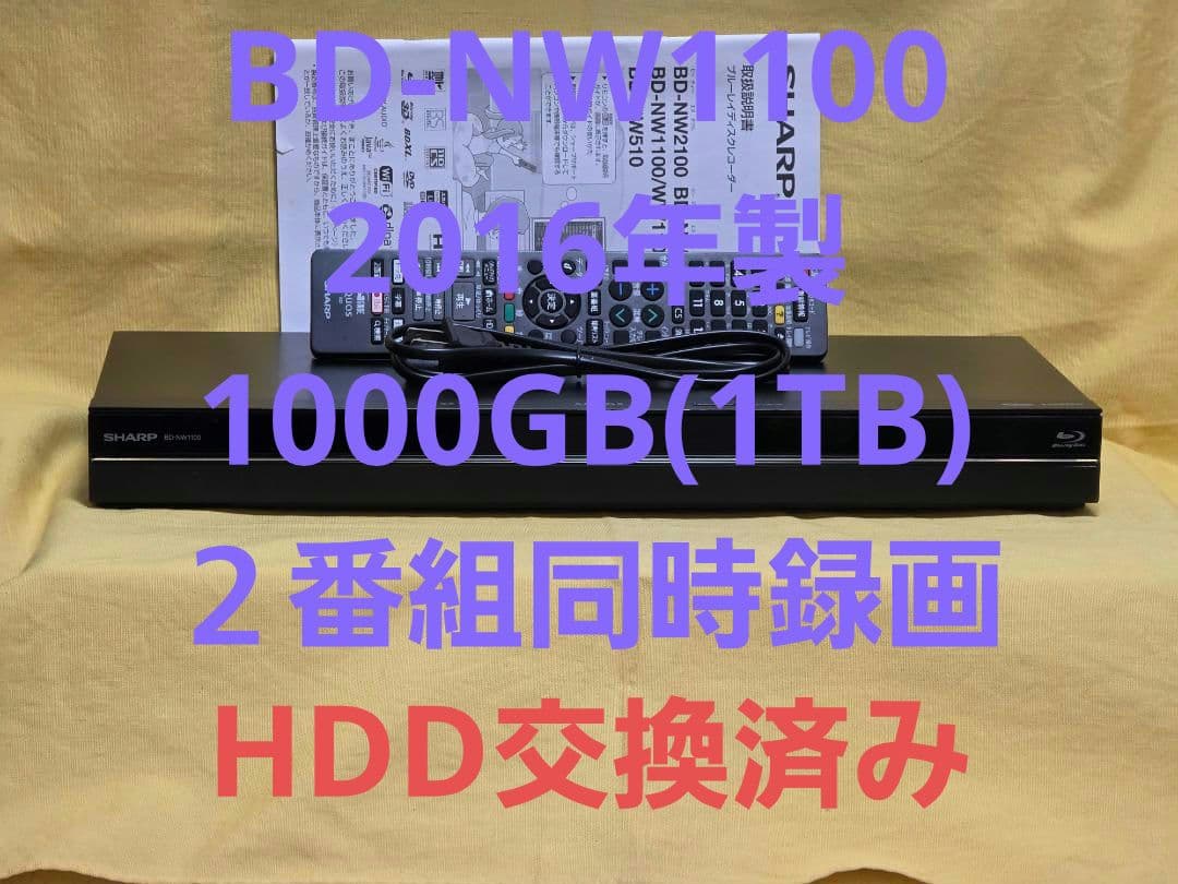 SHARP AQUOS BDレコーダー BD-NW1100　2016年製　整備品
