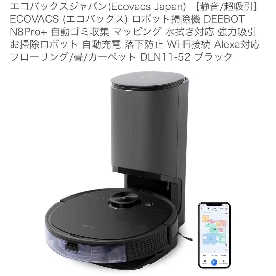 エコバックス　清掃済み　N8Pro+ 自動ゴミ収集 DLN11-52