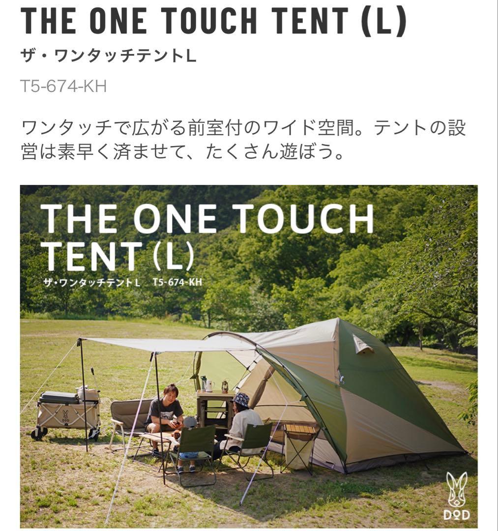 DOD ザ・ワンタッチテント（L）T5-674-KH