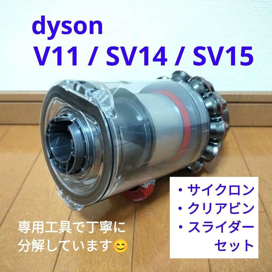 dyson V11/SV14 サイクロンの部品セット