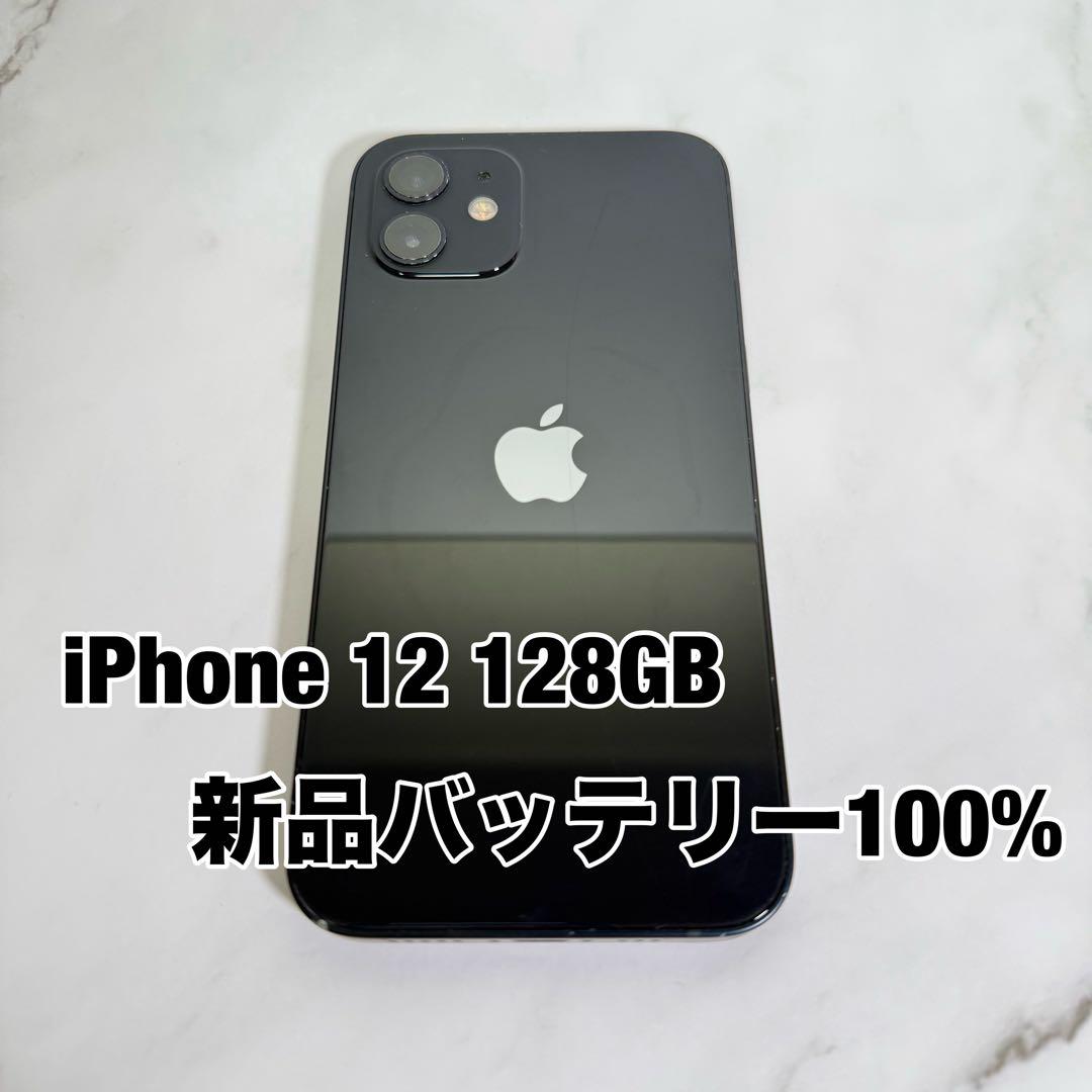 ★バッテリー100% iPhone 12 128GB ブラック　SIMフリー