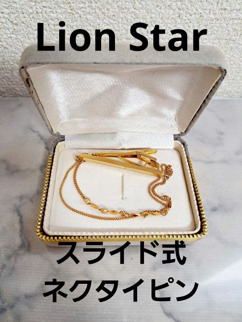【Lion Star】ゴールド ネクタイピン チェーン付き スライド式 刻印
