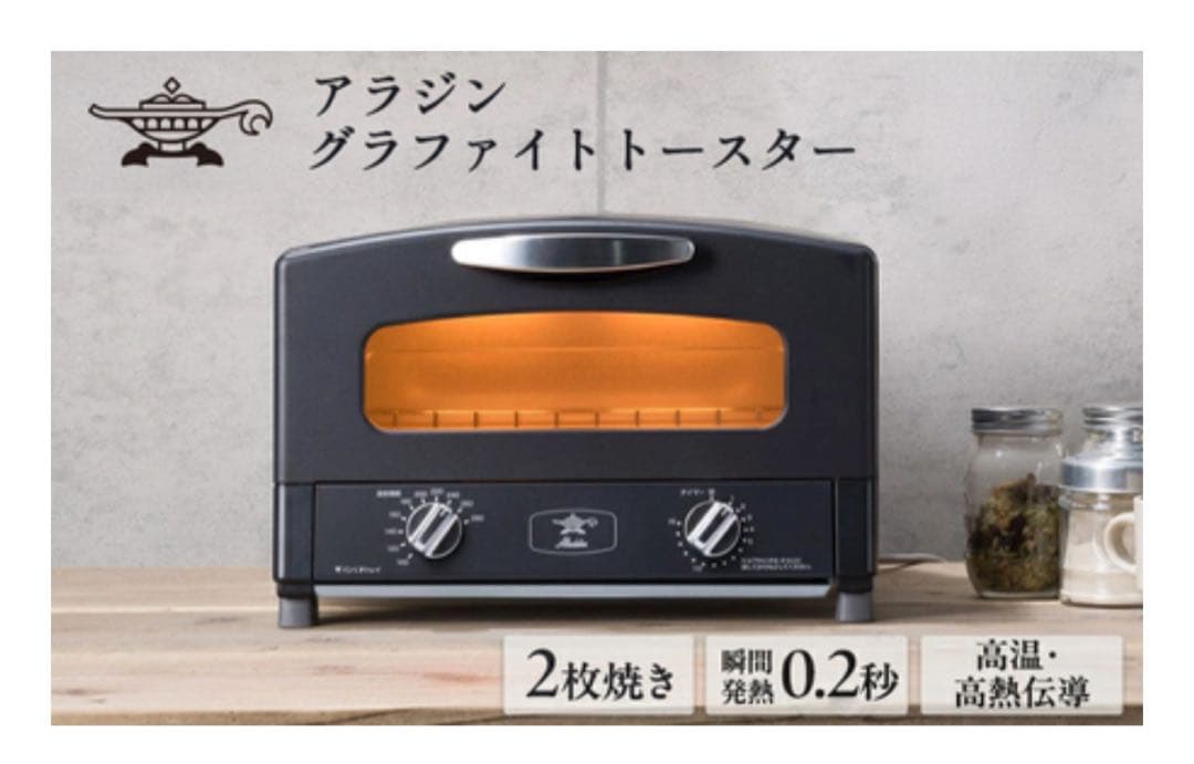 アラジン トースター 2枚焼き 黒 グラファイト 家電 AET-GS13CK
