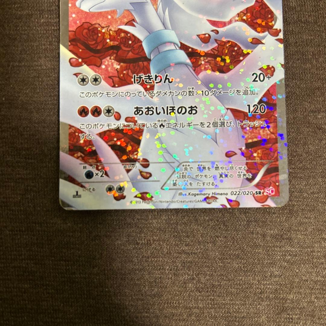 レシラム SR SC シャイニーコレクション 022/020