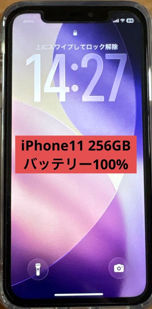 iPhone 11 256GBバッテリー100%SIMロックなし