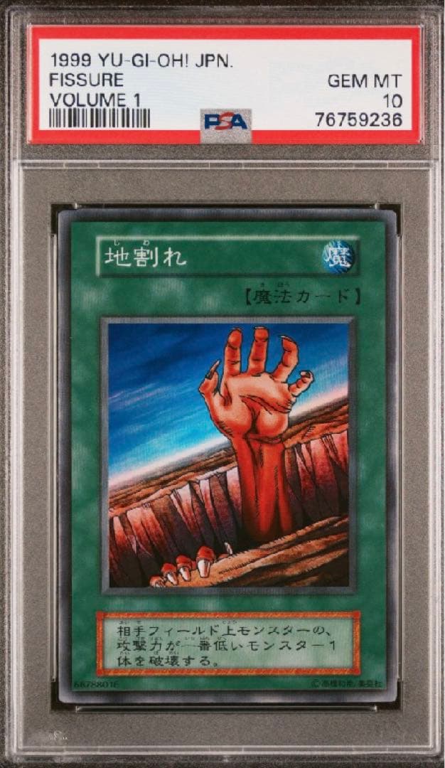 【世界に4枚】遊戯王　地割れ　初期　スーパーレア　PSA10