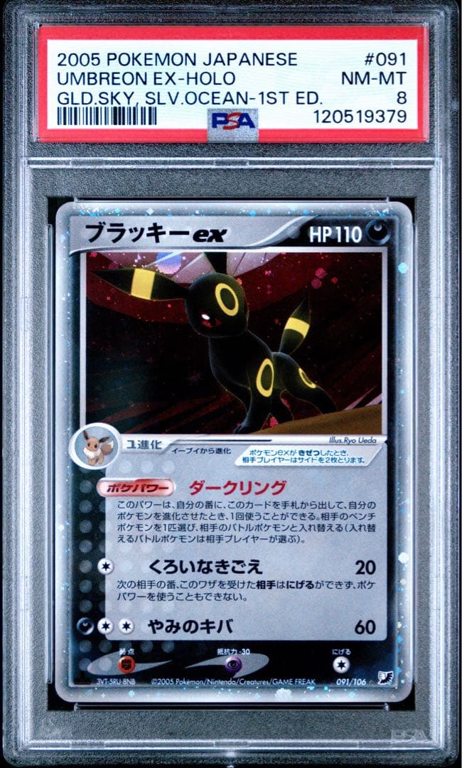 【psa8】ブラッキーex ☆ 拡張パック 金の空、銀の海 091/106