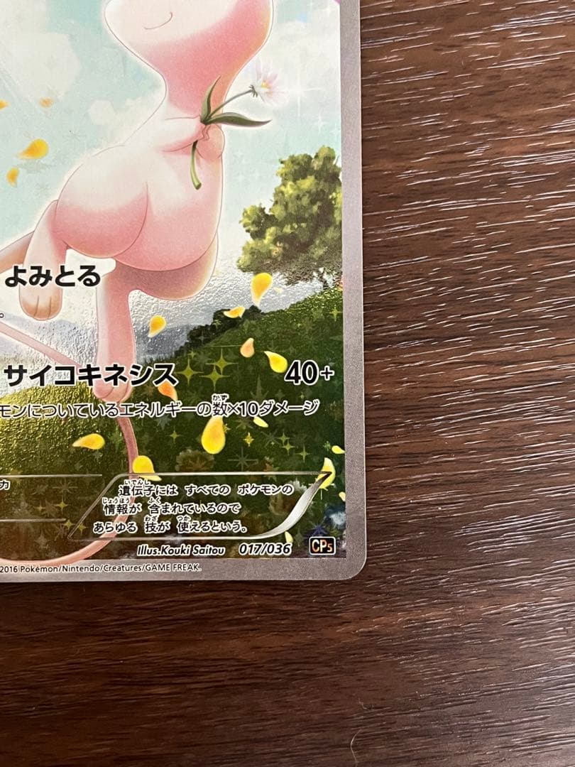 み*や様 ミュウ CP5 幻·伝説ドリームキラコレクション 017/036