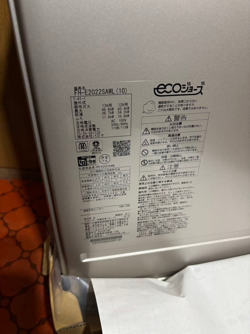 新品　給湯器　FH-E2022SAWL 都市ガス　リモコン、2025年製