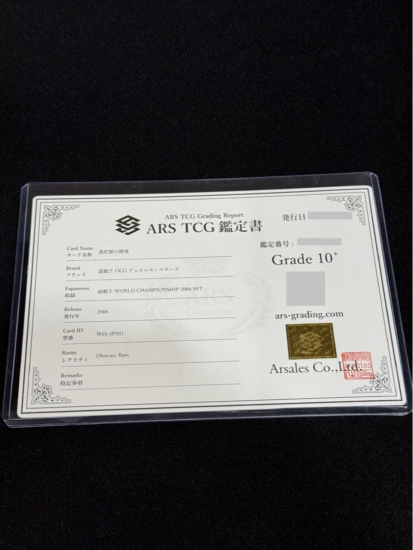 ARS10+ 真紅眼の闇竜 レリーフ 鑑定書付き