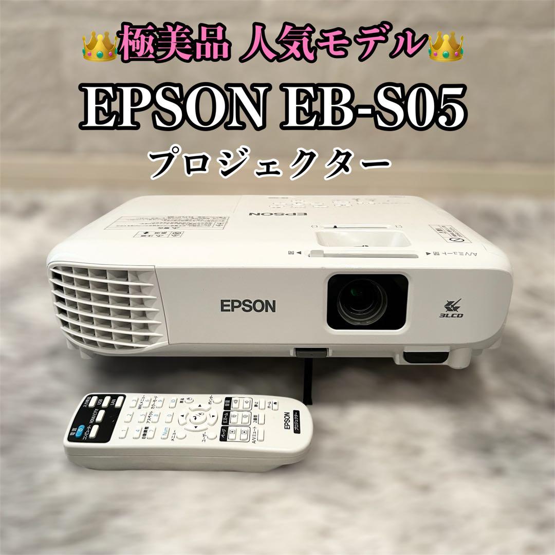 【極美品】EPSON エプソン プロジェクター EB-S05