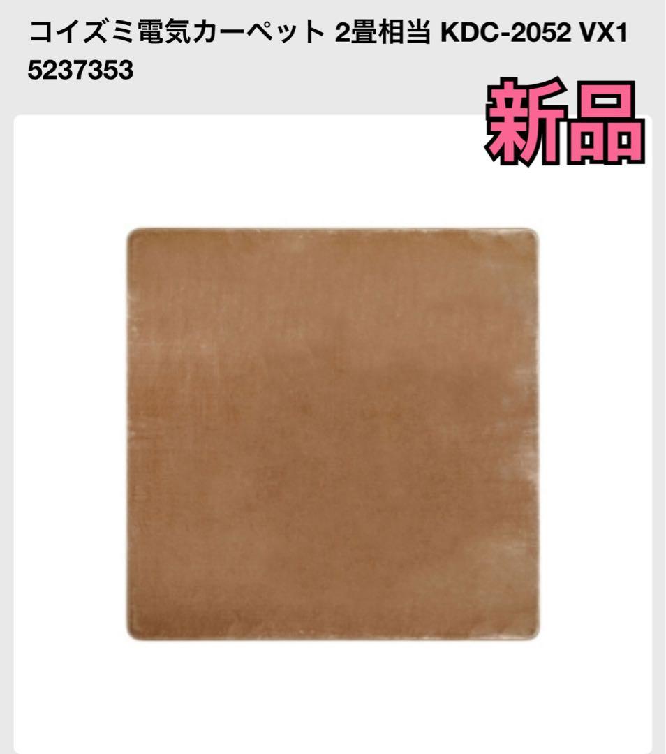 新品 KOIZUMI 電気カーペット　ホットカーペット　2畳