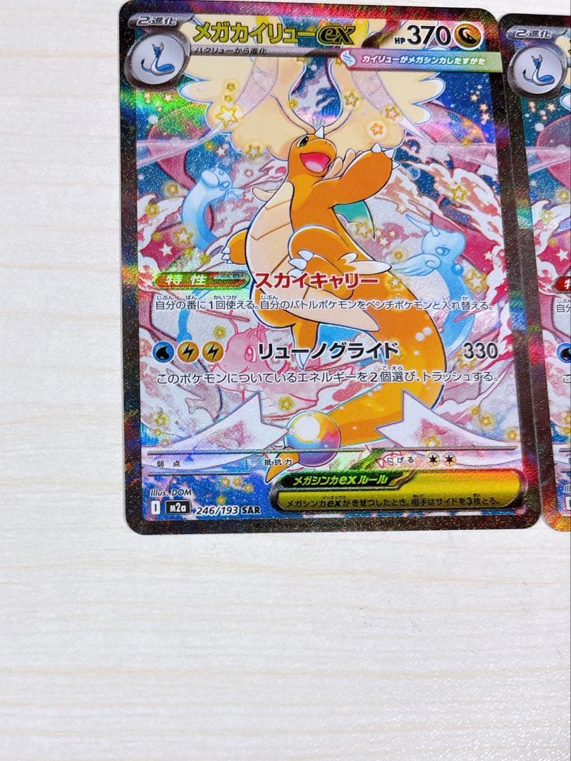 ポケモンカード「メガカイリューex SAR HP370」 3枚セット