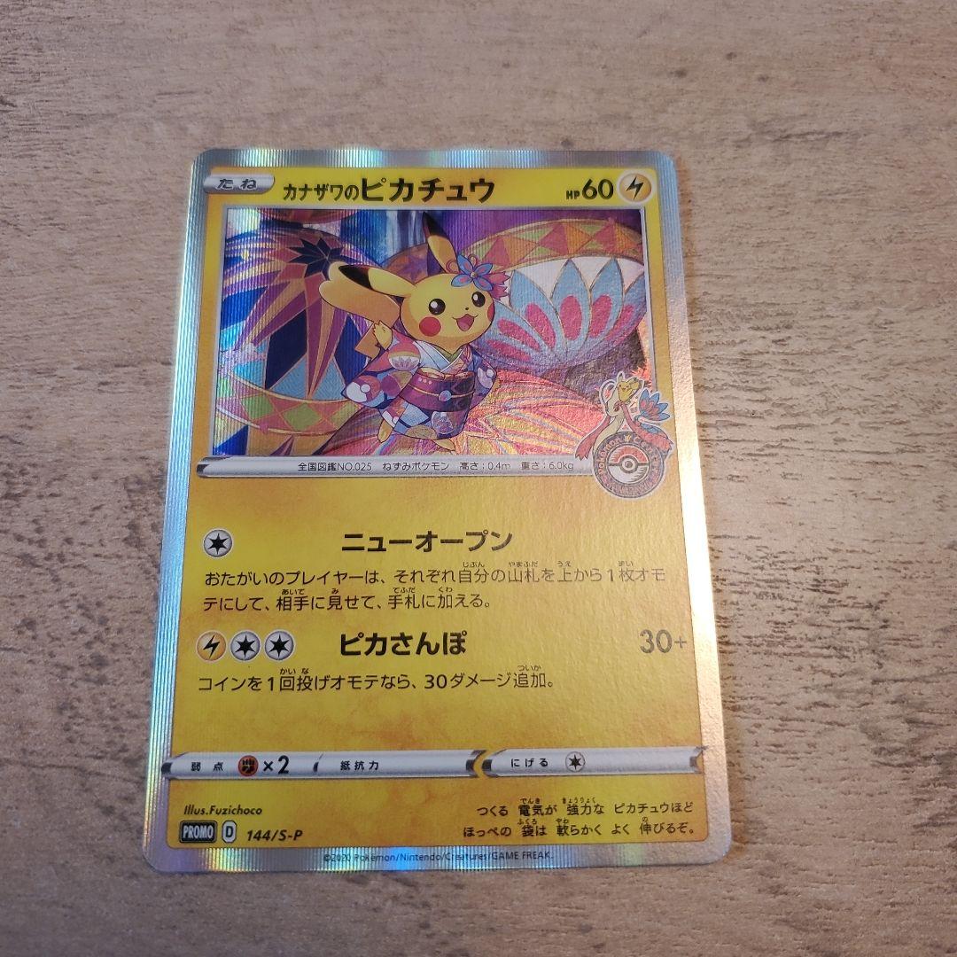 カナザワのピカチュウ SR 144/151