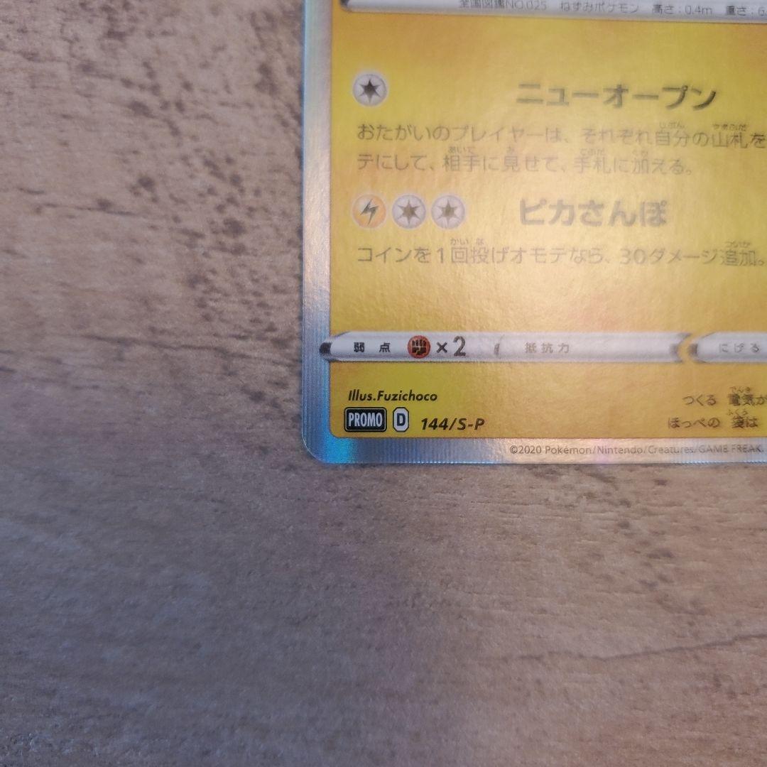 カナザワのピカチュウ SR 144/151