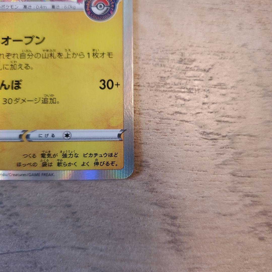 カナザワのピカチュウ SR 144/151