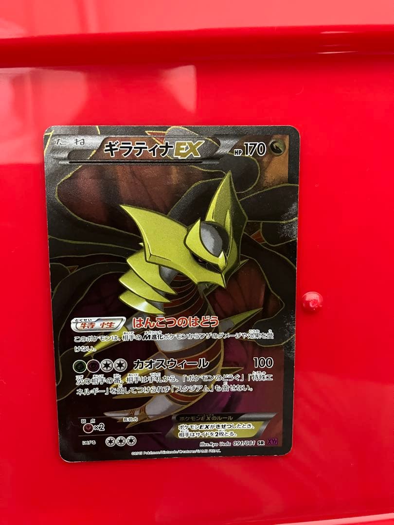 ギラティナEX SR XY7 バンデットリング 091/081