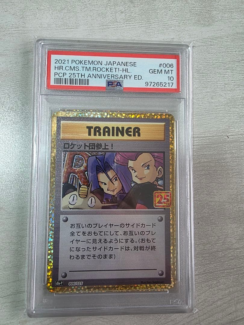 ロケット団参上! プロモカード25th PSA10
