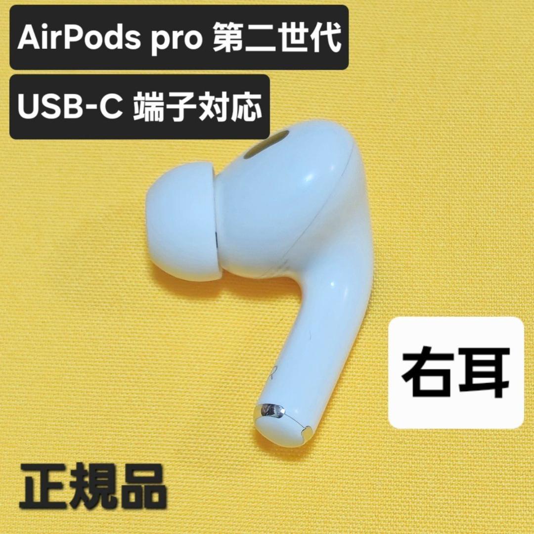 AirPods pro 第二世代 右耳 USB-C MTJV3J/A