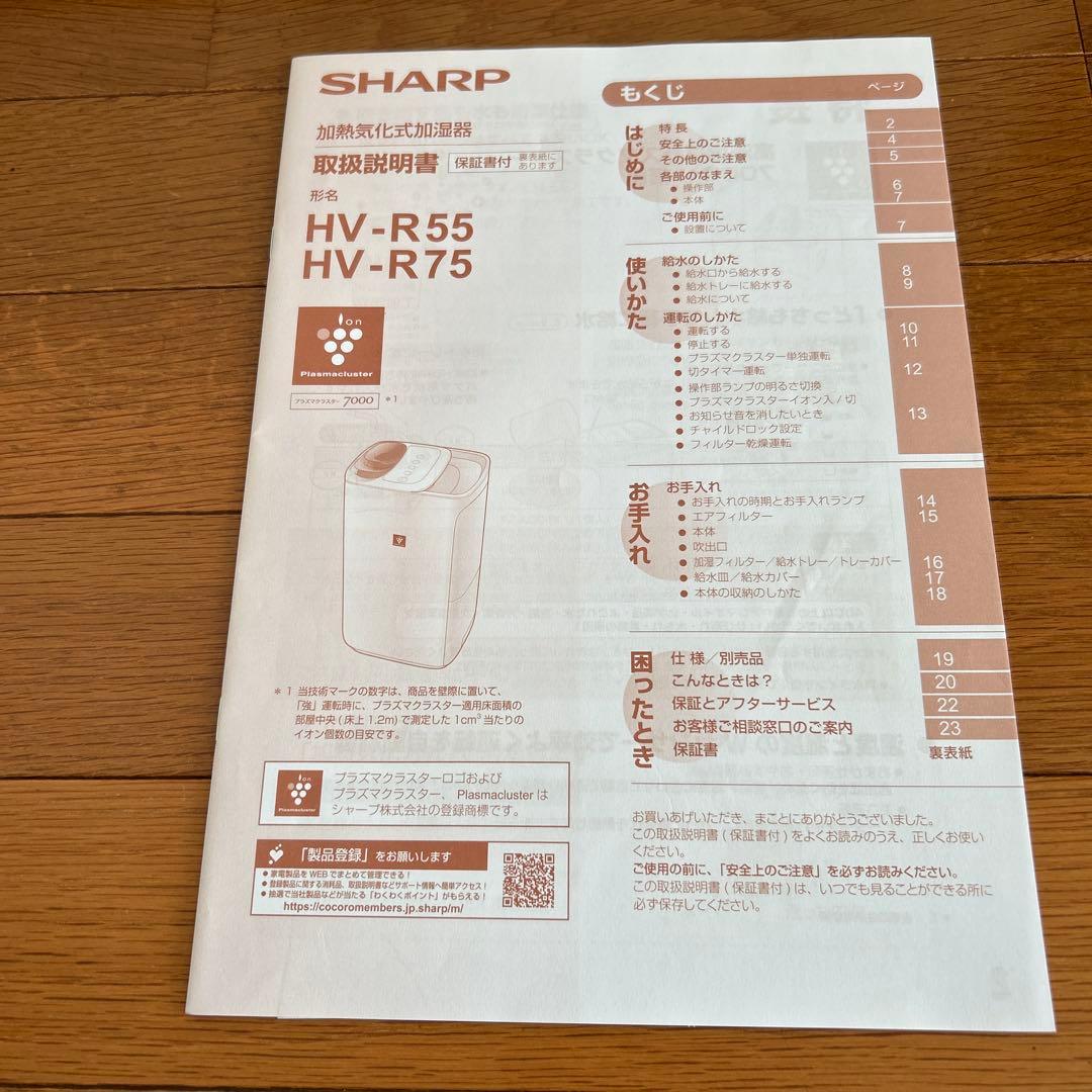SHARP 加湿器HV-R55-W ホワイト 2023年製　[美品]