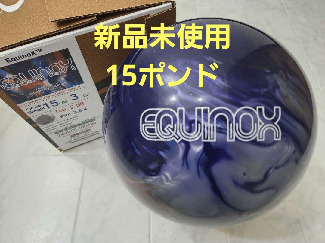ハイスポーツ社 ストーム Equinox 15ポンド3オンス ボウリングボール