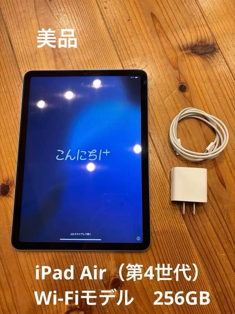 iPad Air（第4世代） Wi-Fiモデル　256GB 美品