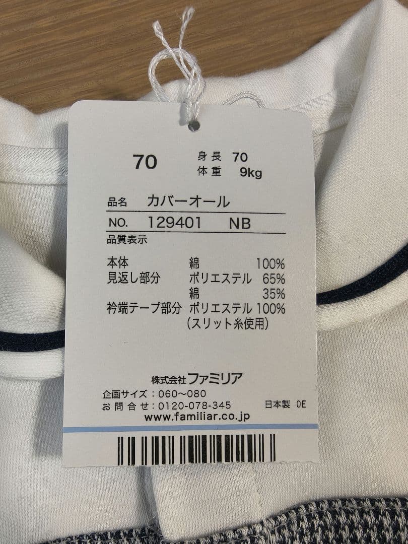 familia　ファミリア　カバーオール70　よだれかけ　セット　秋冬用