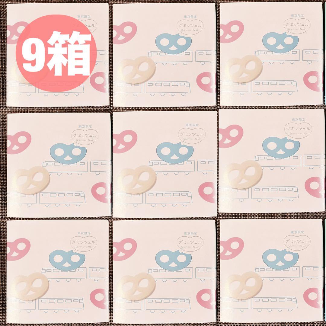 《新品未開封》グミッツェル 9箱 計54個 東京駅限定③賞味期限11/24 最新