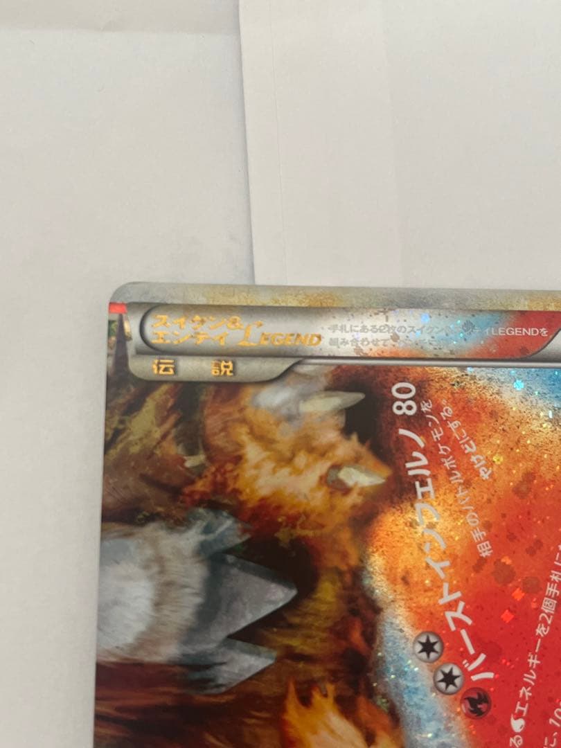 山*郎様 スイクン＆エンテイlegend よみがえる伝説 066/080