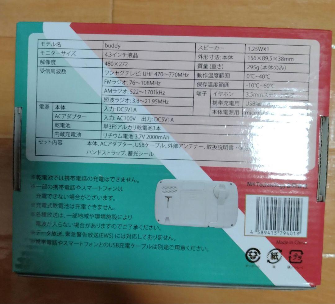 ポータブルラジオ TV buddy