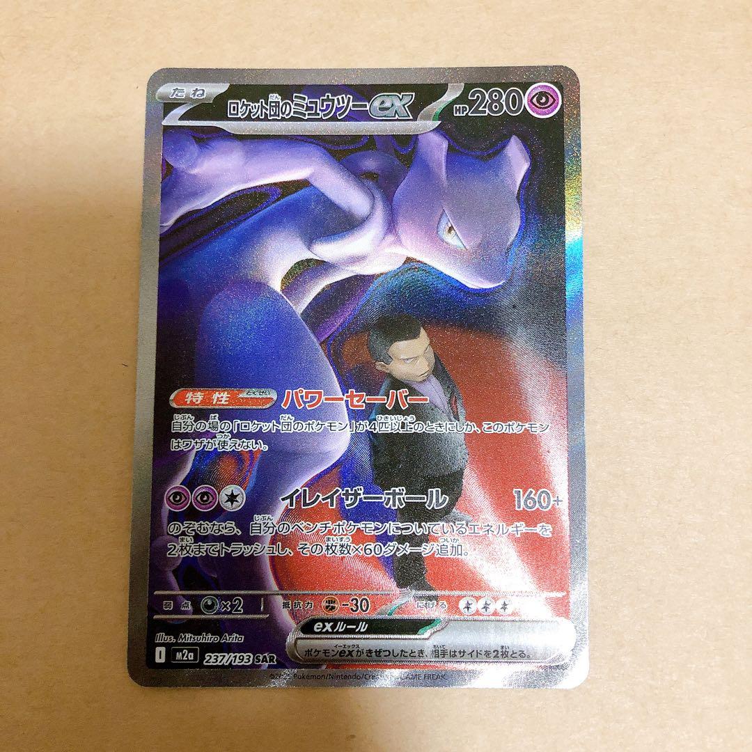 【ポケモンカード】ロケット団のミュウツー ex sar メガドリーム