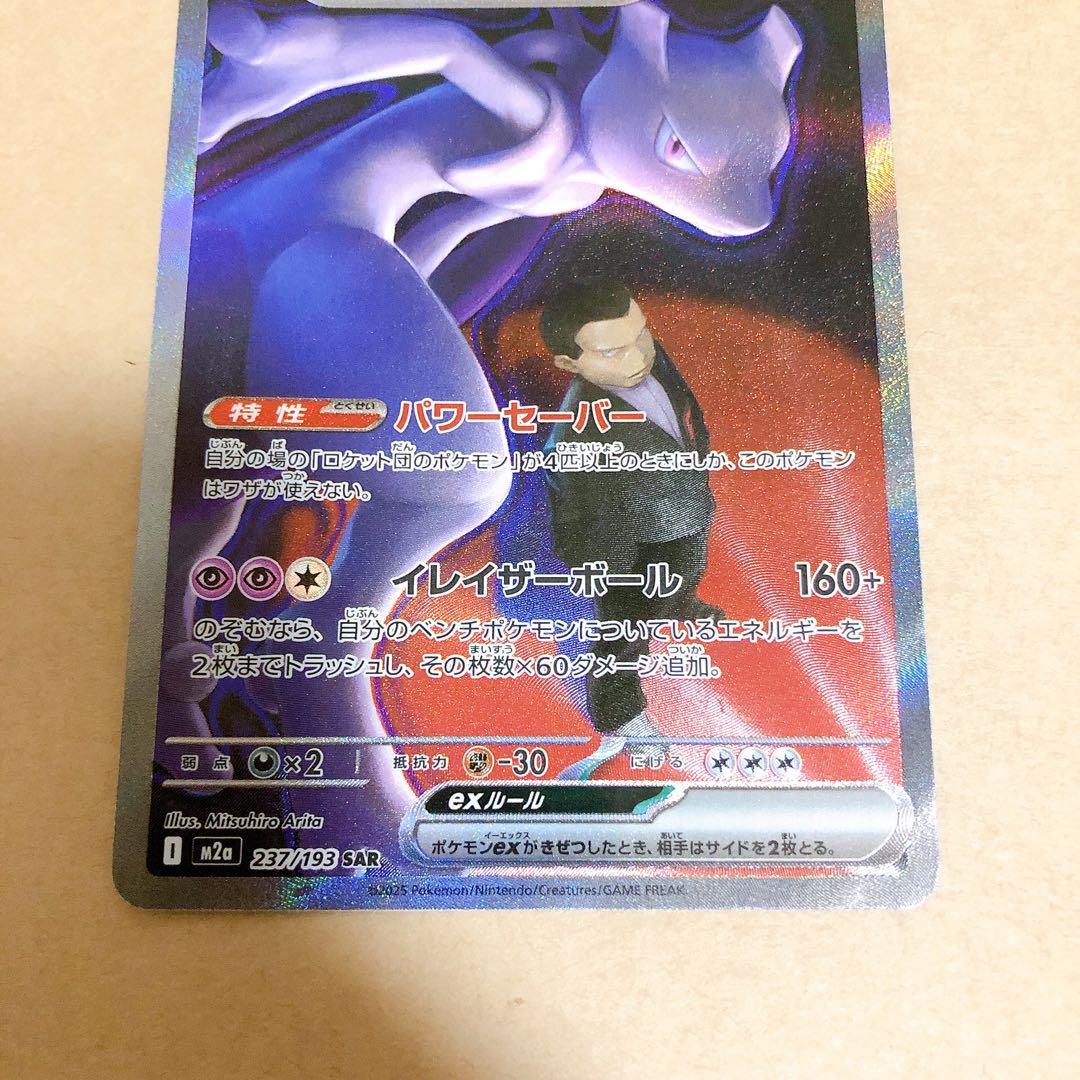 【ポケモンカード】ロケット団のミュウツー ex sar メガドリーム