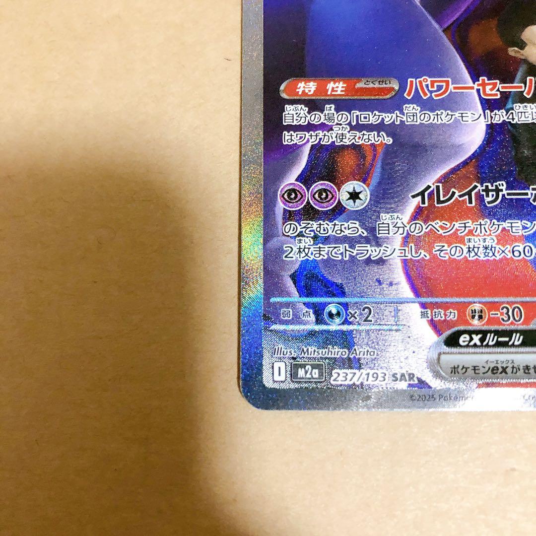 【ポケモンカード】ロケット団のミュウツー ex sar メガドリーム