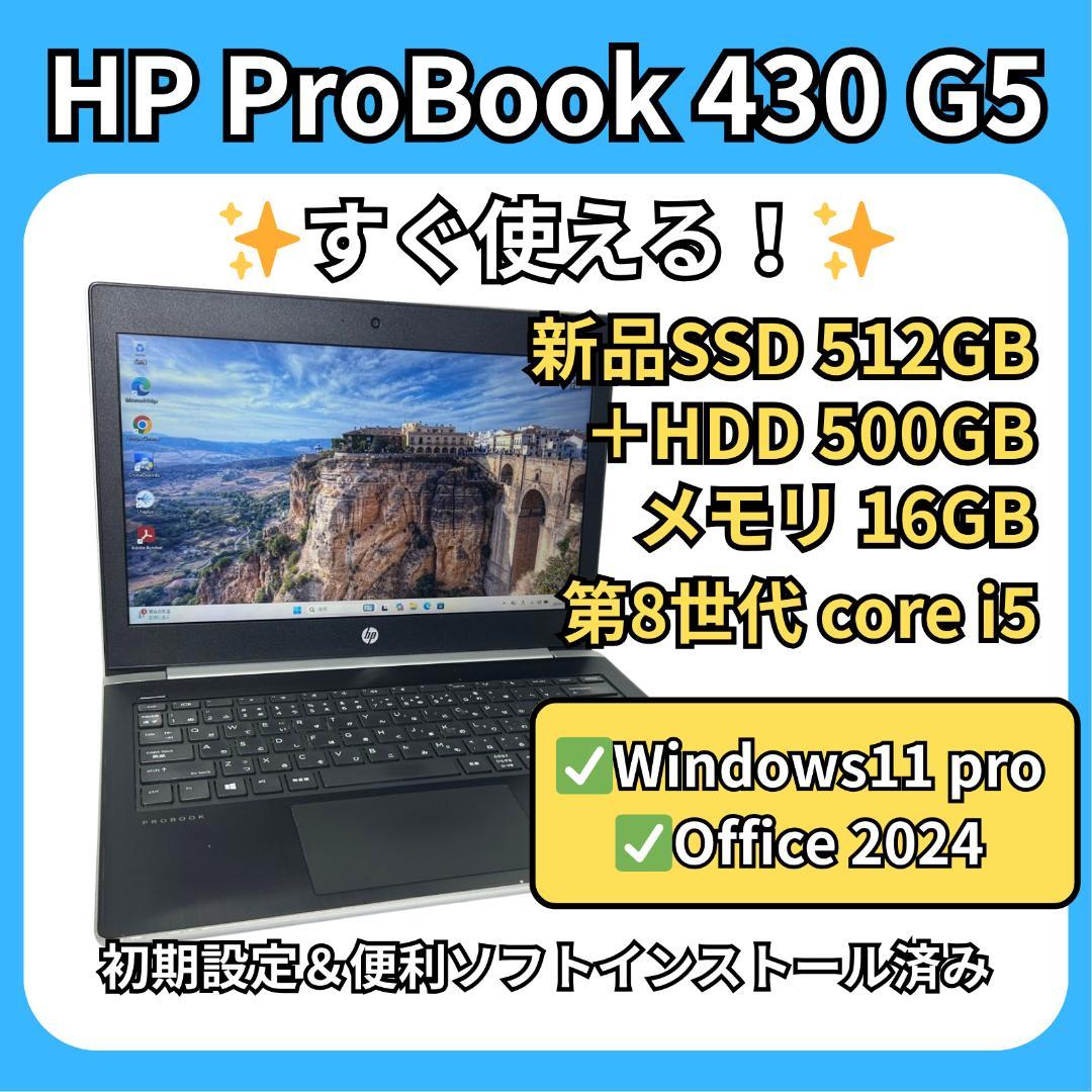 HP ProBook 430 G5✨16GB×新品512GB＋HDD500GB