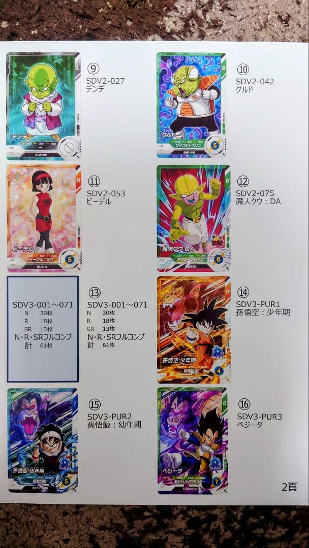 ドラゴンボールSDVカード