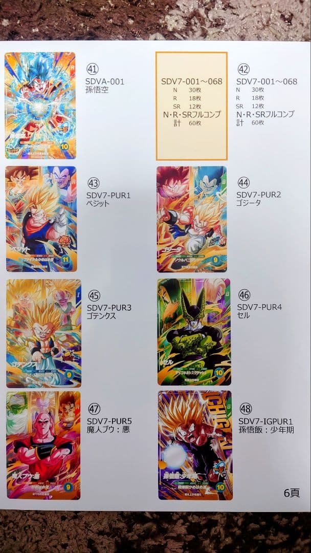 ドラゴンボールSDVカード